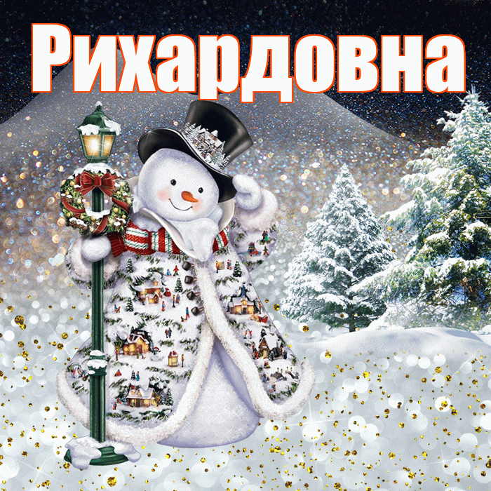 Рихардовна! Чудесного зимнего вечера! Красивая открытка Рихардовне!