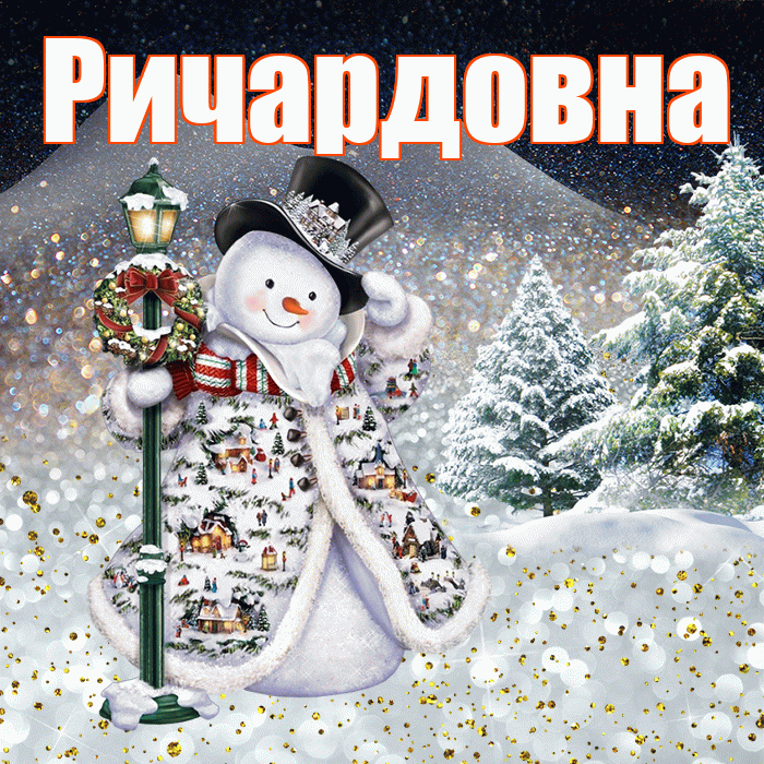 Ричардовна! Чудесного зимнего вечера! Красивая открытка Ричардовне!