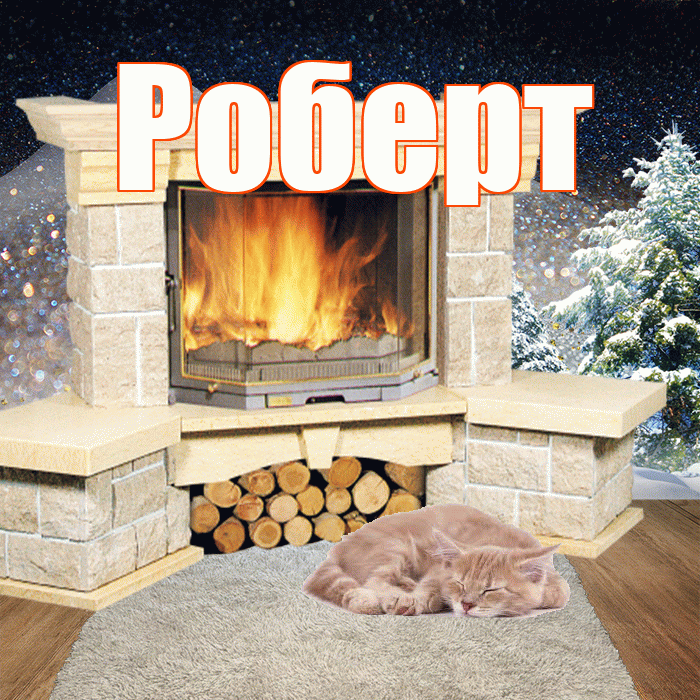 Роберт! Чудесного зимнего вечера! Красивая открытка Роберту!