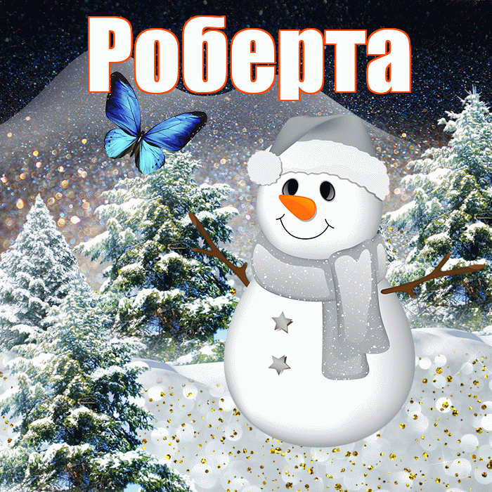 Роберта! Чудесного зимнего вечера! Красивая открытка Робертовне!
