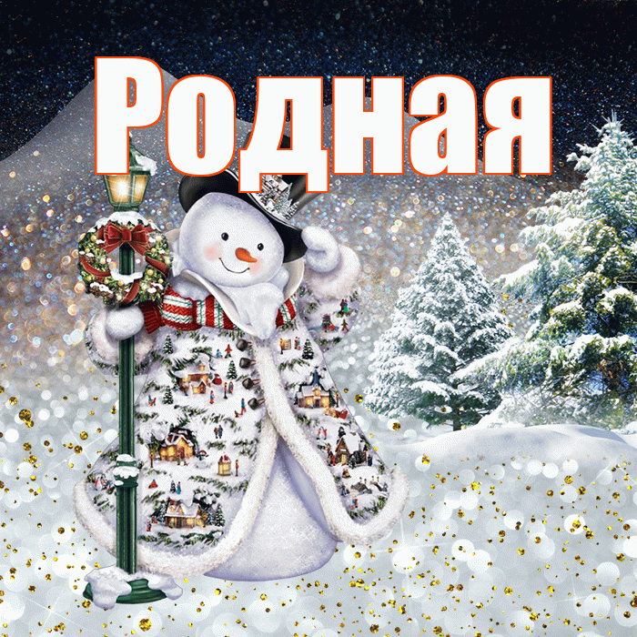 Родная! Чудесного зимнего вечера! Красивая открытка Родной!