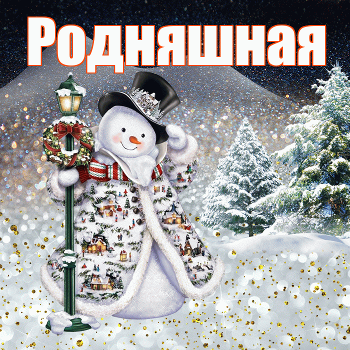 Родняшная! Чудесного зимнего вечера! Красивая открытка !