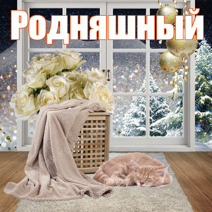Родняшный! Чудесного зимнего вечера! Красивая открытка !
