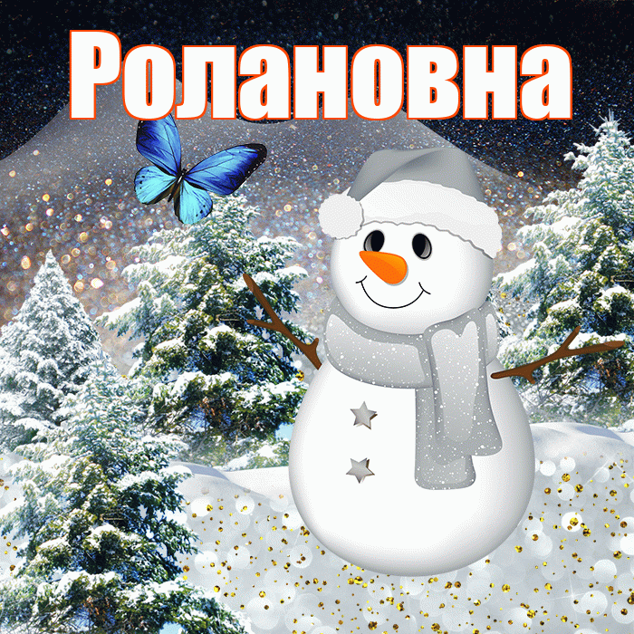 Ролановна! Чудесного зимнего вечера! Красивая открытка Ролановне!