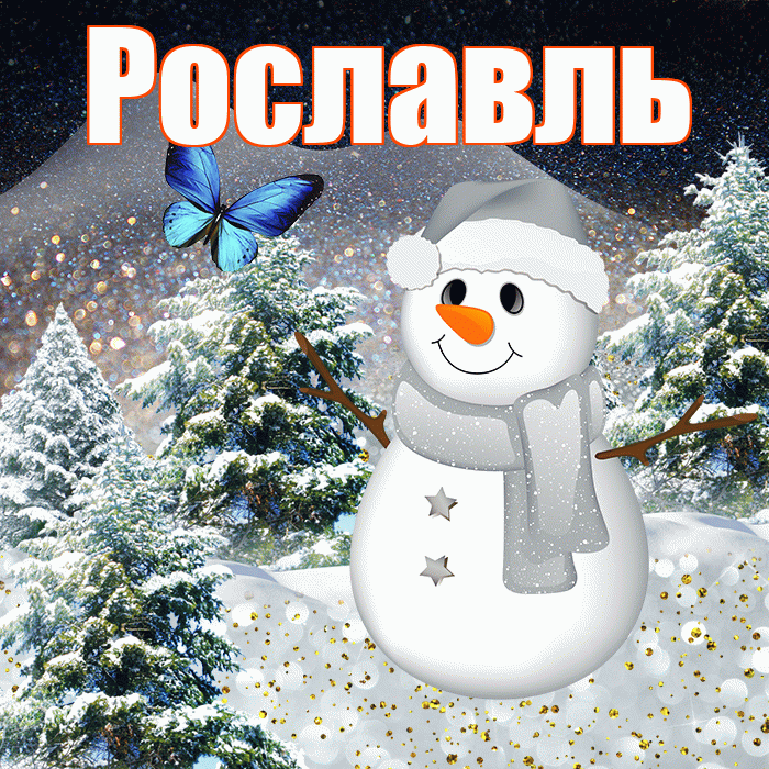Рославль! Чудесного зимнего вечера! Красивая открытка Рославлю!