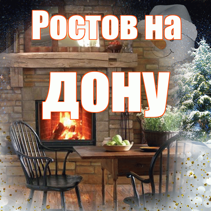 Ростов на дону! Чудесного зимнего вечера! Красивая открытка !