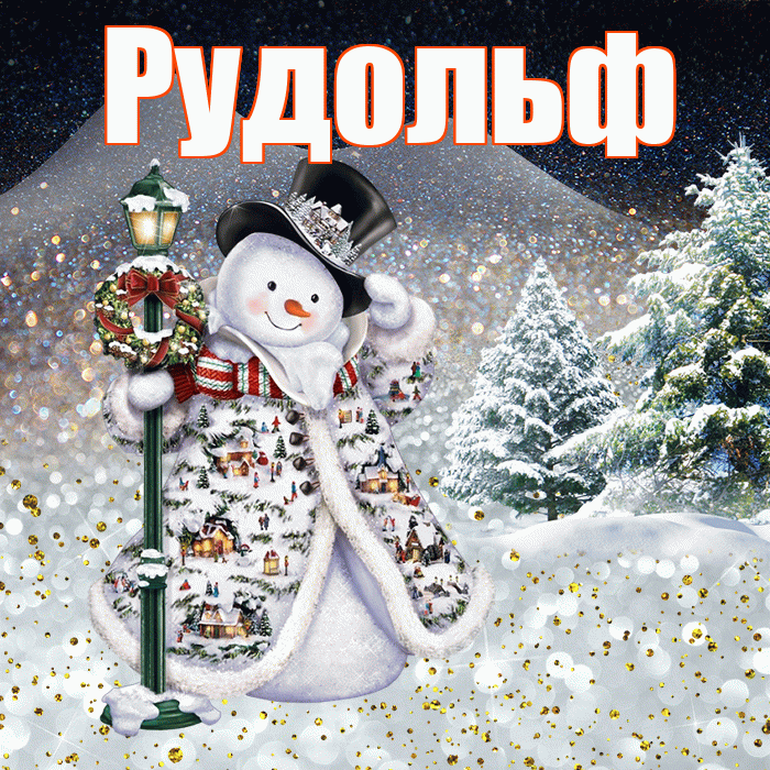 Рудольф! Чудесного зимнего вечера! Красивая открытка Рудольфу!