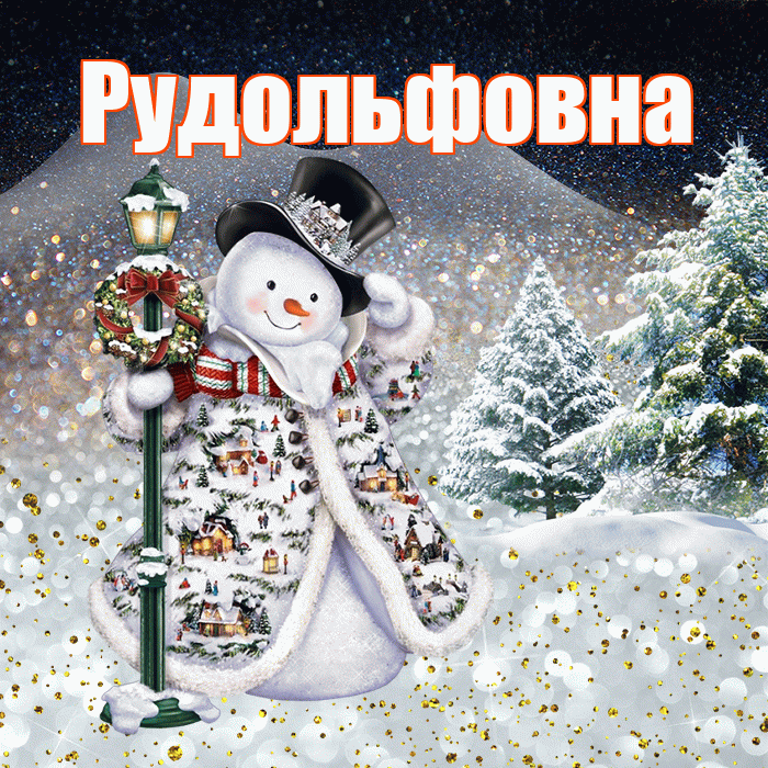 Рудольфовна! Чудесного зимнего вечера! Красивая открытка Рудольфовне!