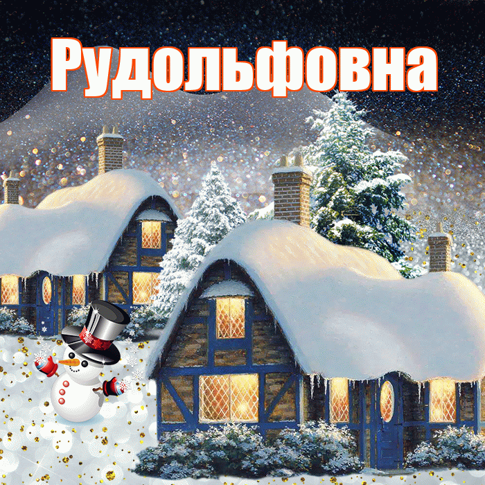 Рудольфовна! Чудесного зимнего вечера! Красивая открытка Рудольфовне!