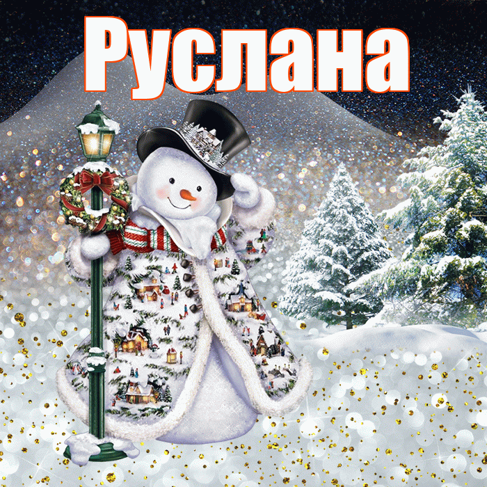 Руслана! Чудесного зимнего вечера! Красивая открытка Руслане!