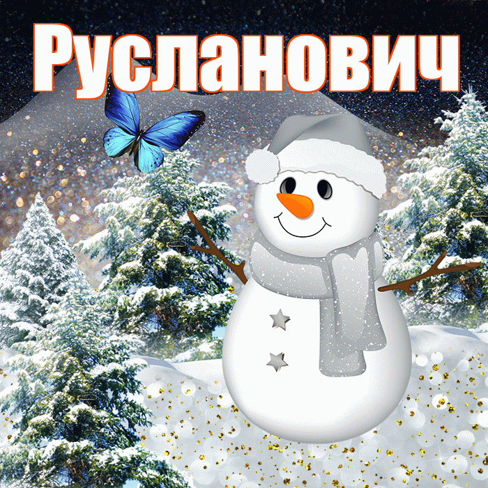 Русланович! Чудесного зимнего вечера! Красивая открытка Руслановичу!