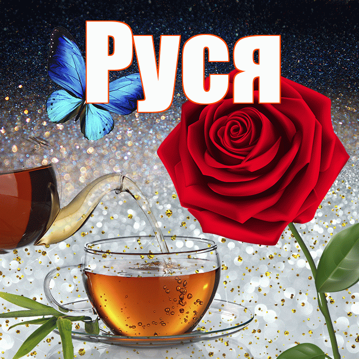 Руся! Чудесного зимнего вечера! Красивая открытка !