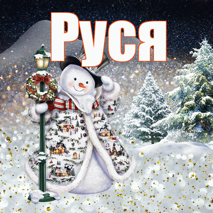 Руся! Чудесного зимнего вечера! Красивая открытка !