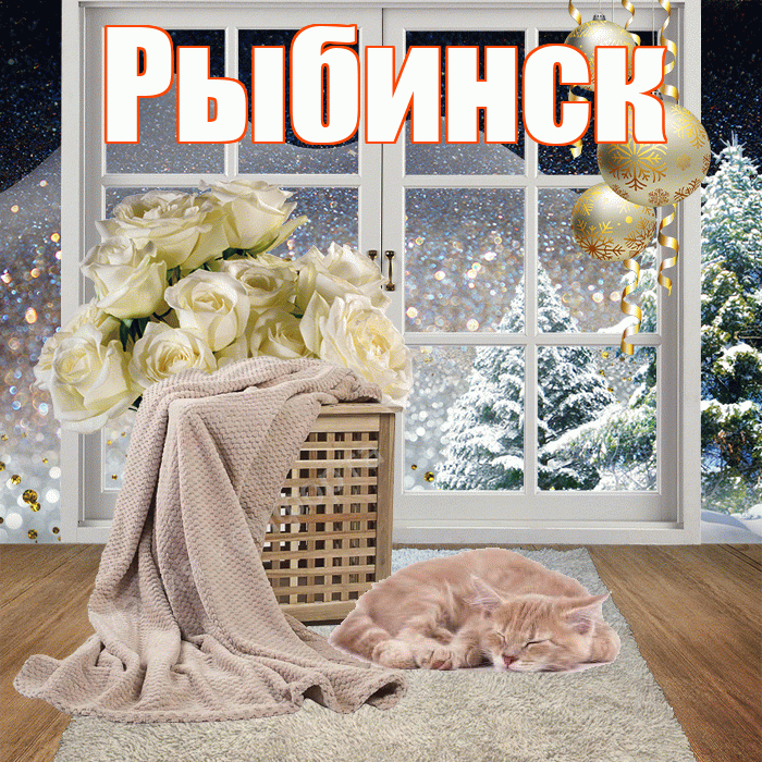Рыбинск! Чудесного зимнего вечера! Красивая открытка Рыбинску!