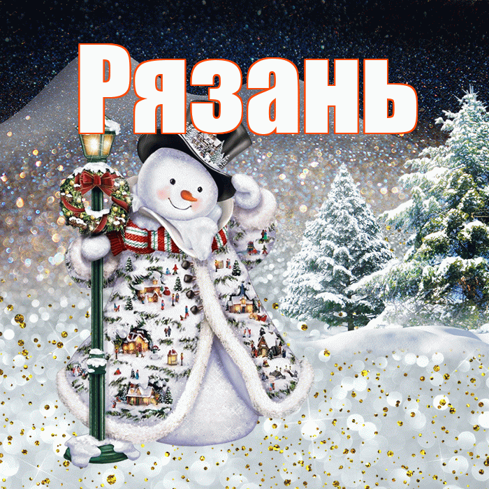 Рязань! Чудесного зимнего вечера! Красивая открытка Рязаню!