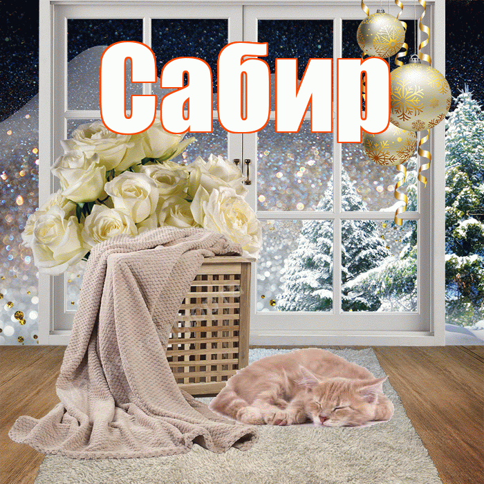 Сабир! Чудесного зимнего вечера! Красивая открытка Сабиру!