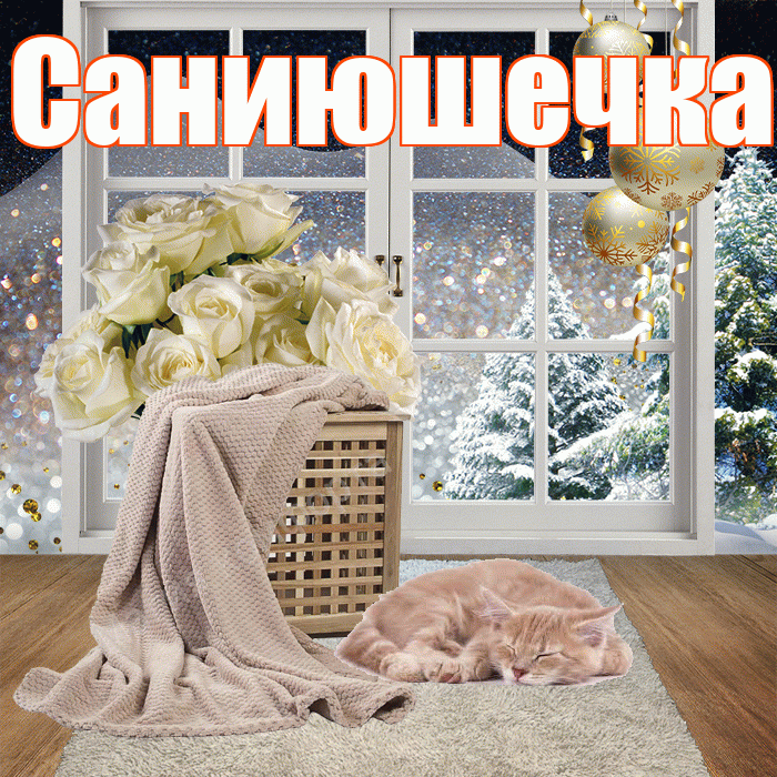 Саниюшечка! Чудесного зимнего вечера! Красивая открытка !