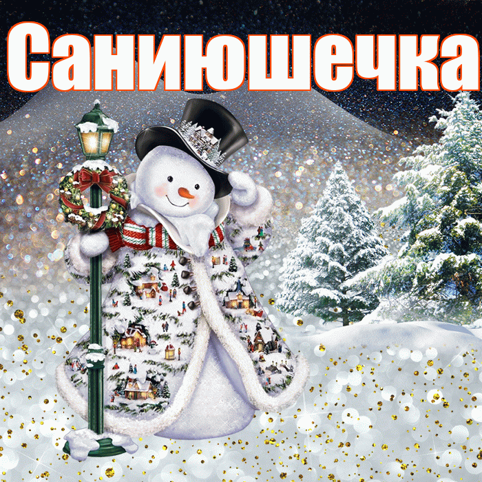 Саниюшечка! Чудесного зимнего вечера! Красивая открытка !