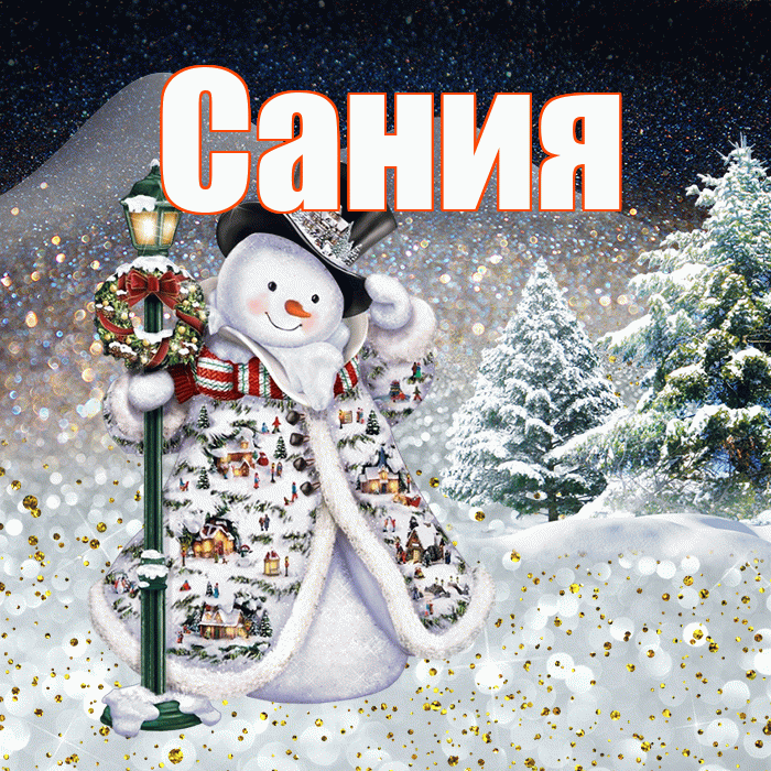 Сания! Чудесного зимнего вечера! Красивая открытка Сание!