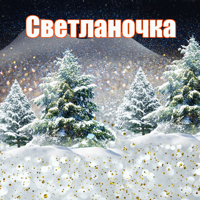 Светланочка! Чудесного зимнего вечера! Красивая открытка !