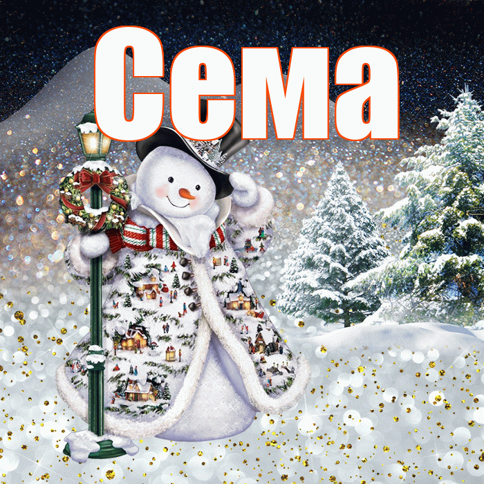 Сема! Чудесного зимнего вечера! Красивая открытка Сёму!