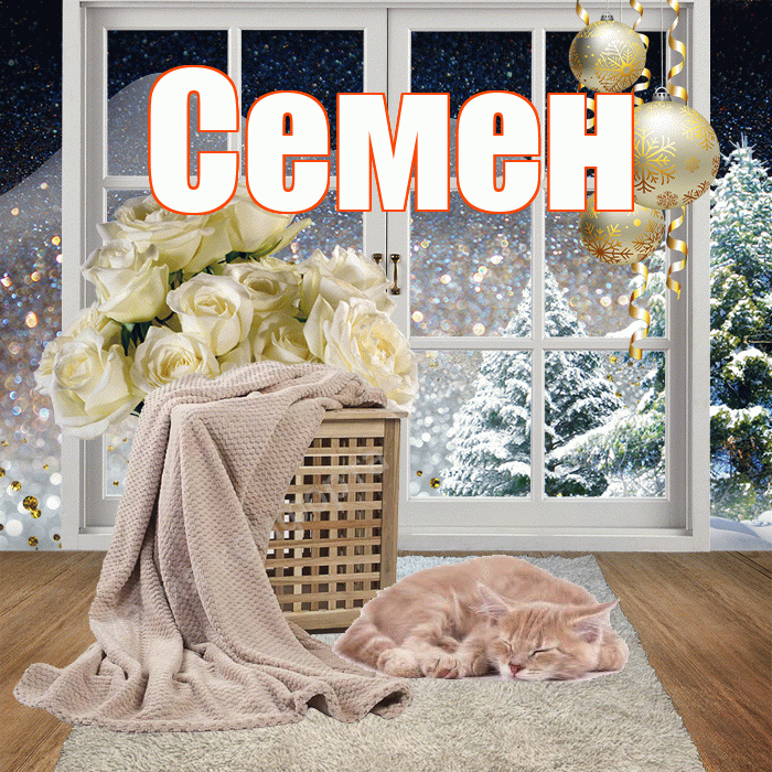 Семен! Чудесного зимнего вечера! Красивая открытка Семену!