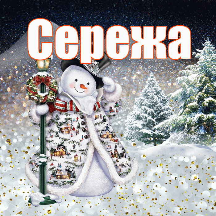 Сережа! Чудесного зимнего вечера! Красивая открытка Серёжащей!