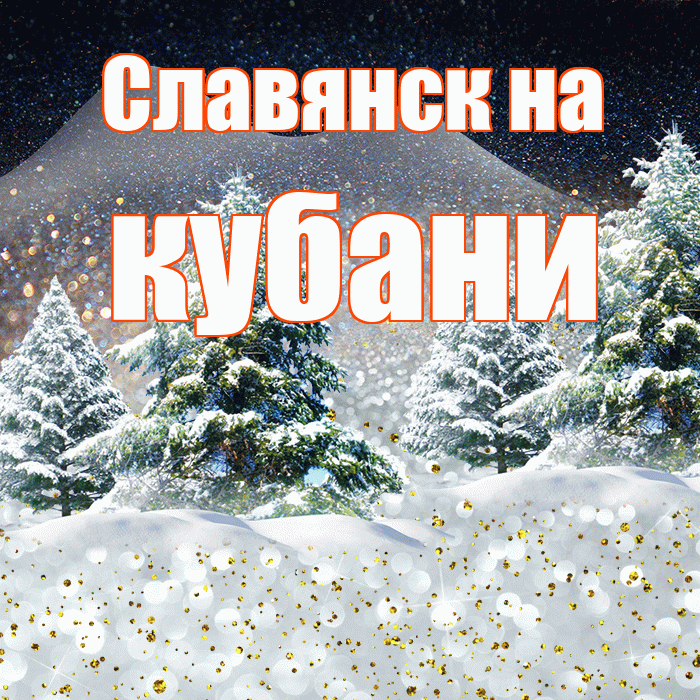 Славянск на кубани! Чудесного зимнего вечера! Красивая открытка !