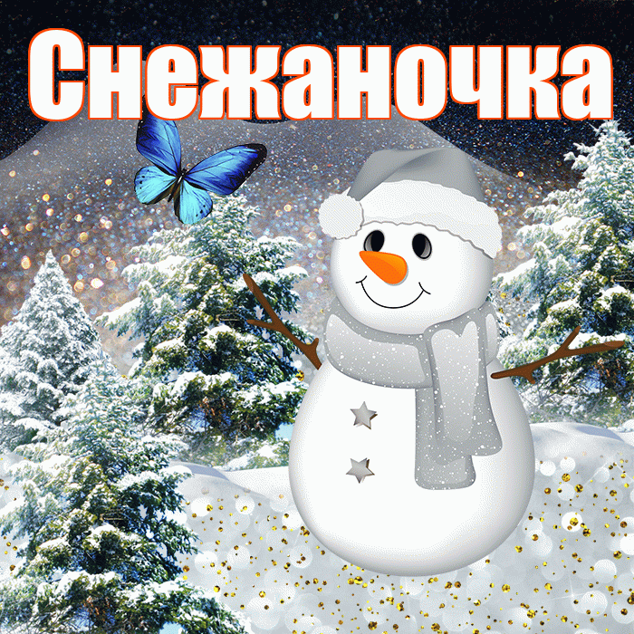 Снежаночка! Чудесного зимнего вечера! Красивая открытка !