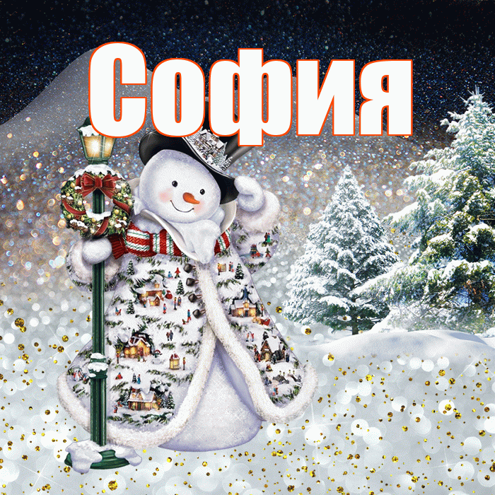 София! Чудесного зимнего вечера! Красивая открытка Софии!