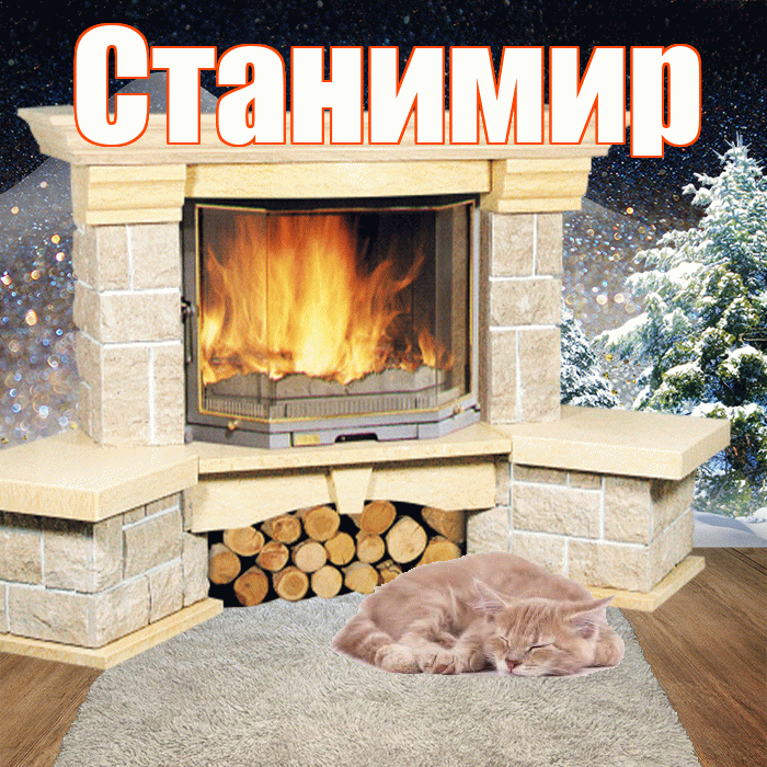 Станимир! Чудесного зимнего вечера! Красивая открытка Станимиру!
