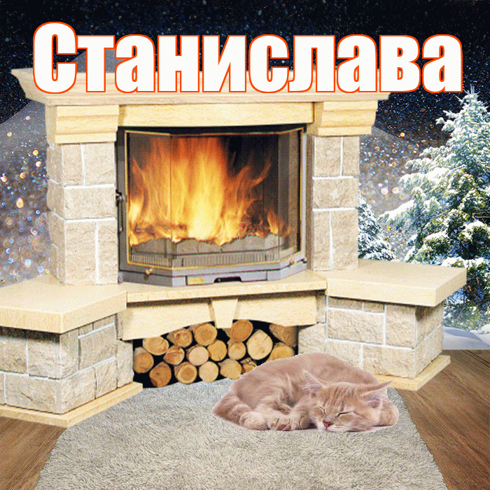 Станислава! Чудесного зимнего вечера! Красивая открытка Станиславовне!