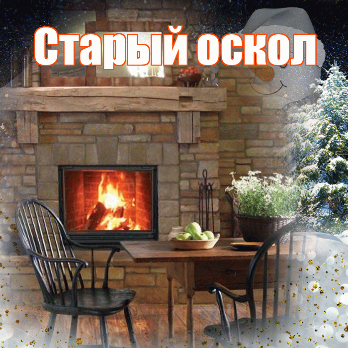 Старый оскол! Чудесного зимнего вечера! Красивая открытка !