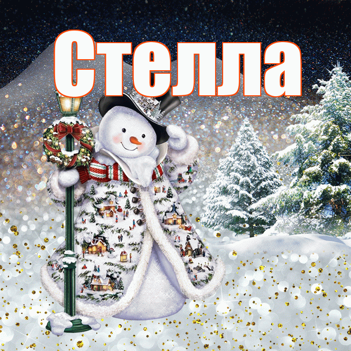 Стелла! Чудесного зимнего вечера! Красивая открытка Стелле!