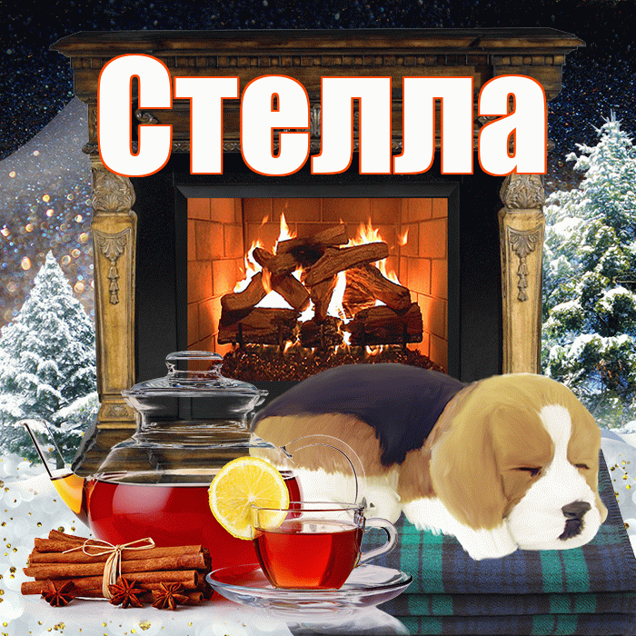 Стелла! Чудесного зимнего вечера! Красивая открытка Стелле!