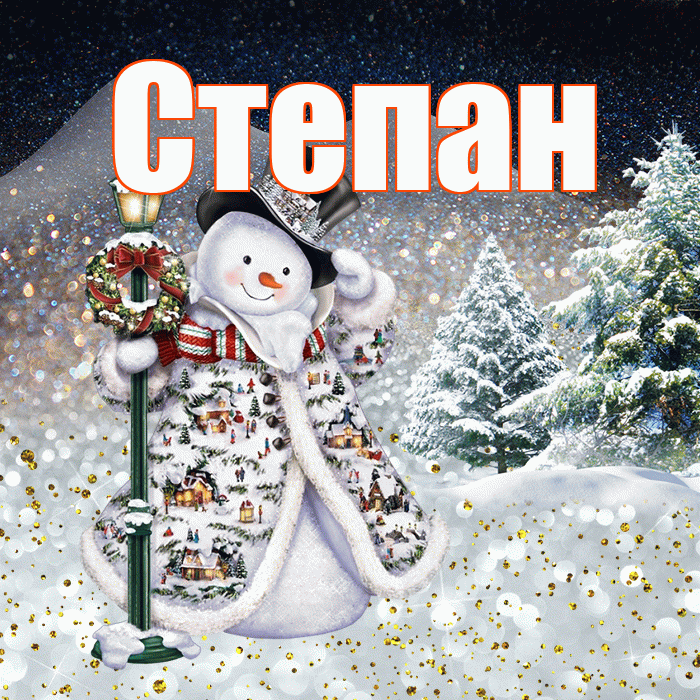 Степан! Чудесного зимнего вечера! Красивая открытка Степану!