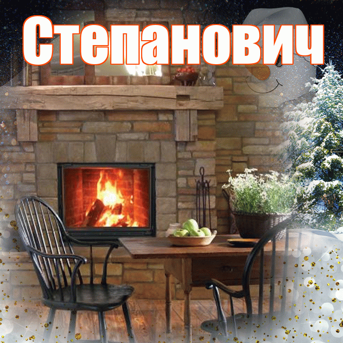 Степанович! Чудесного зимнего вечера! Красивая открытка Степановичу!