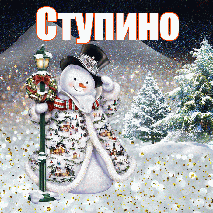 Ступино! Чудесного зимнего вечера! Красивая открытка Ступино!