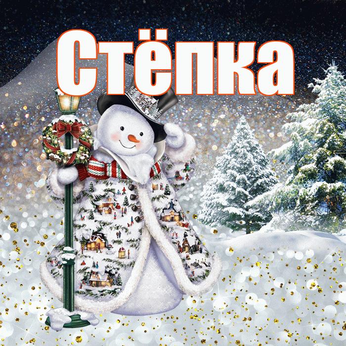 Стёпка! Чудесного зимнего вечера! Красивая открытка !