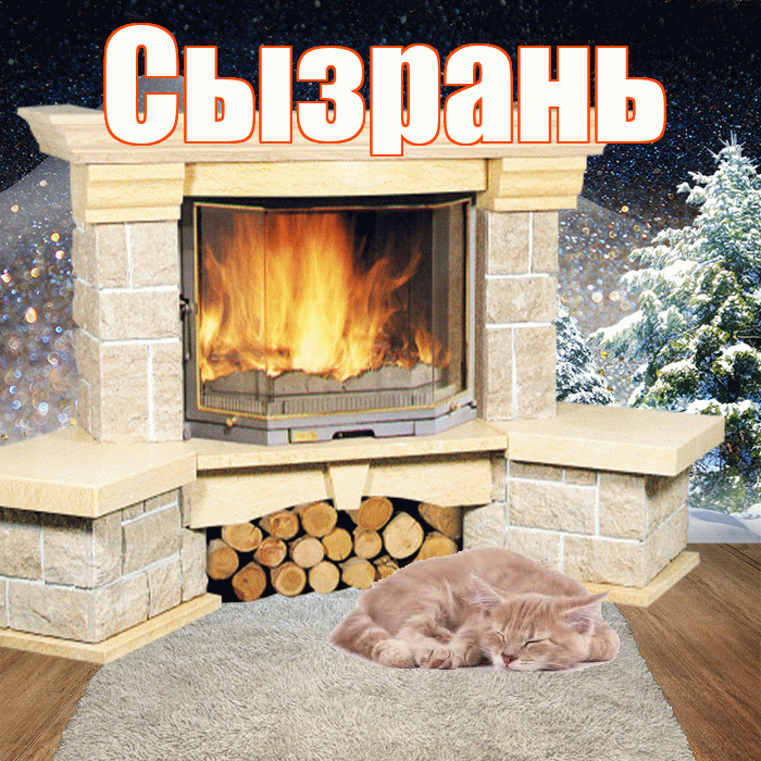 Сызрань! Чудесного зимнего вечера! Красивая открытка Сызраню!