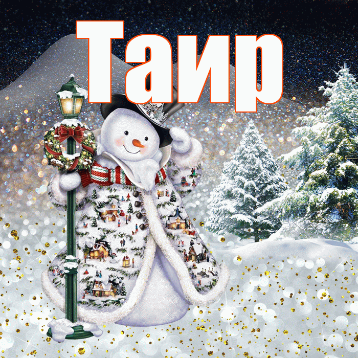 Таир! Чудесного зимнего вечера! Красивая открытка Таиру!