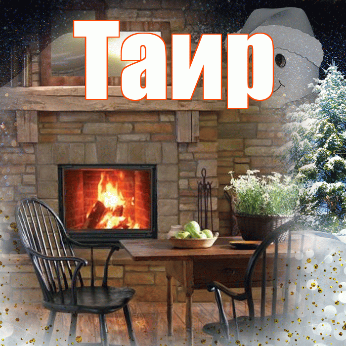 Таир! Чудесного зимнего вечера! Красивая открытка Таиру!