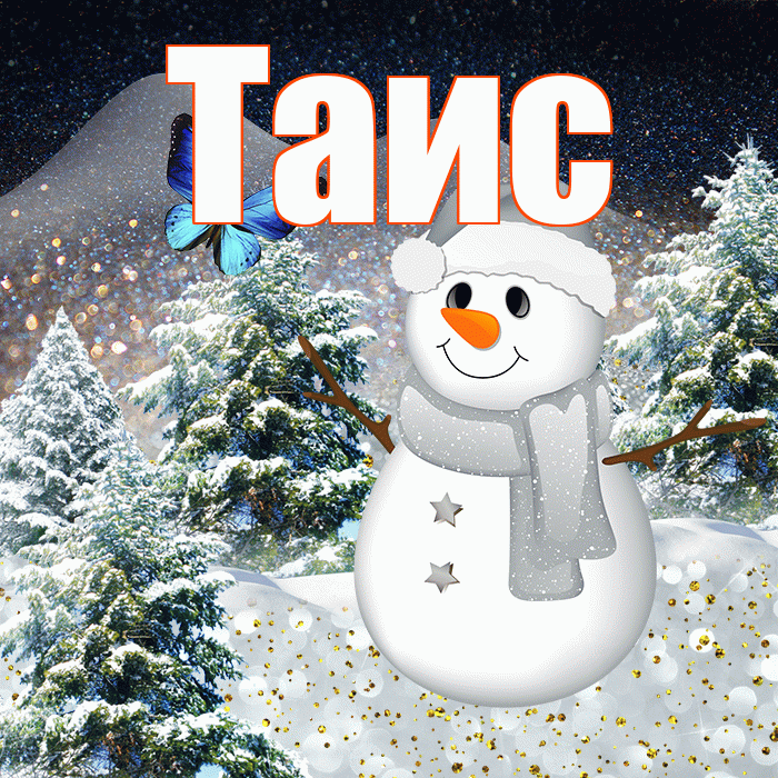 Таис! Чудесного зимнего вечера! Красивая открытка Таисе!