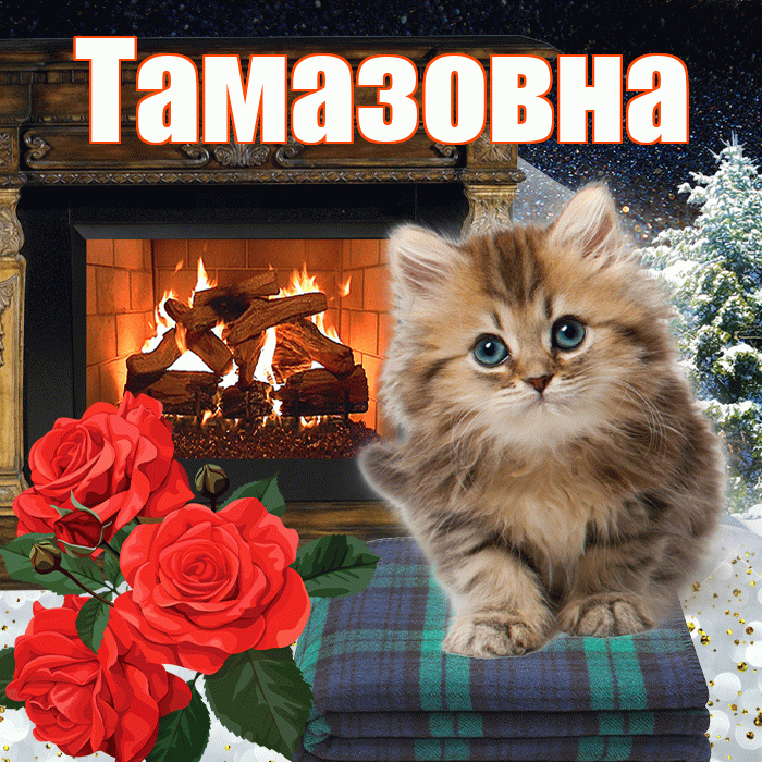 Тамазовна! Чудесного зимнего вечера! Красивая открытка Тамазовне!