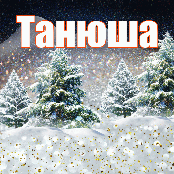 Танюша! Чудесного зимнего вечера! Красивая открытка !