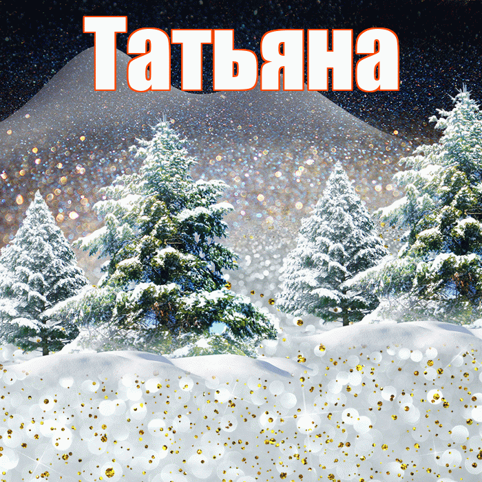 Татьяна! Чудесного зимнего вечера! Красивая открытка Татьяне!