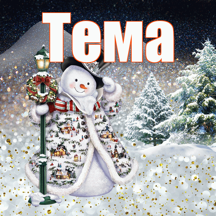 Тема! Чудесного зимнего вечера! Красивая открытка Тёму!