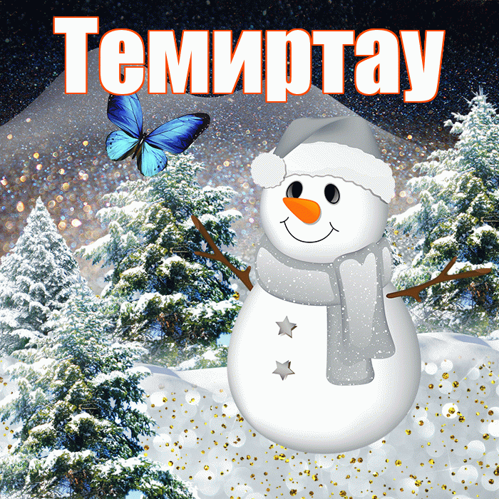 Темиртау! Чудесного зимнего вечера! Красивая открытка Темиртау!