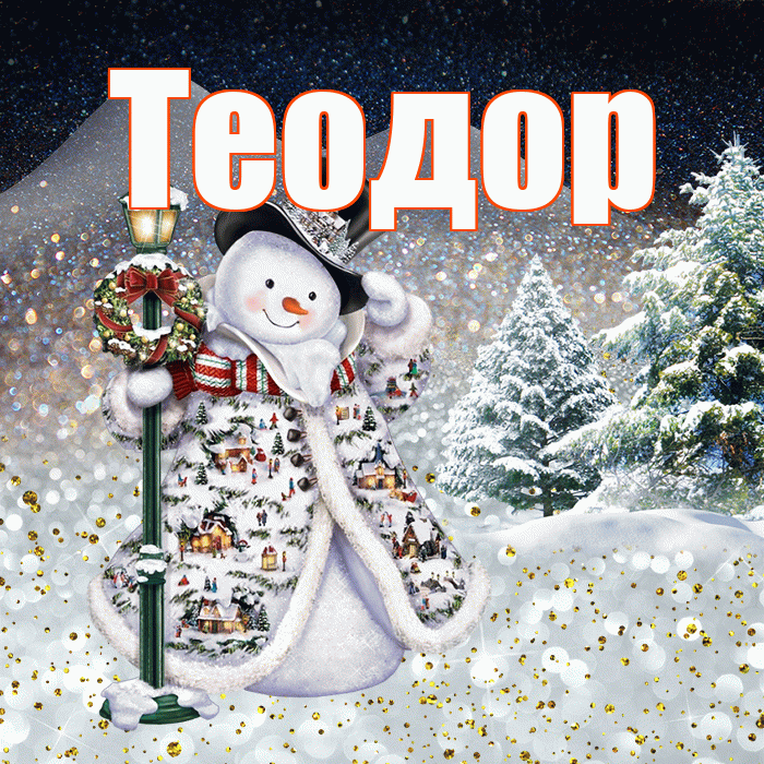 Теодор! Чудесного зимнего вечера! Красивая открытка Теодору!
