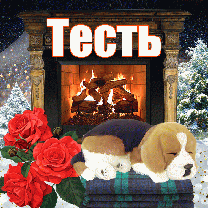 Тесть! Чудесного зимнего вечера! Красивая открытка Тестю!